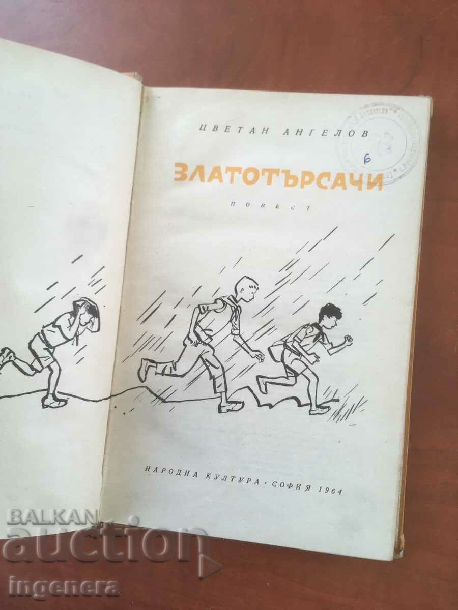 BOOK-TSVETAN ANGELOV-GOLD-SEARCHERS-1964 STORY with price 2.90 BGN | € 1.48