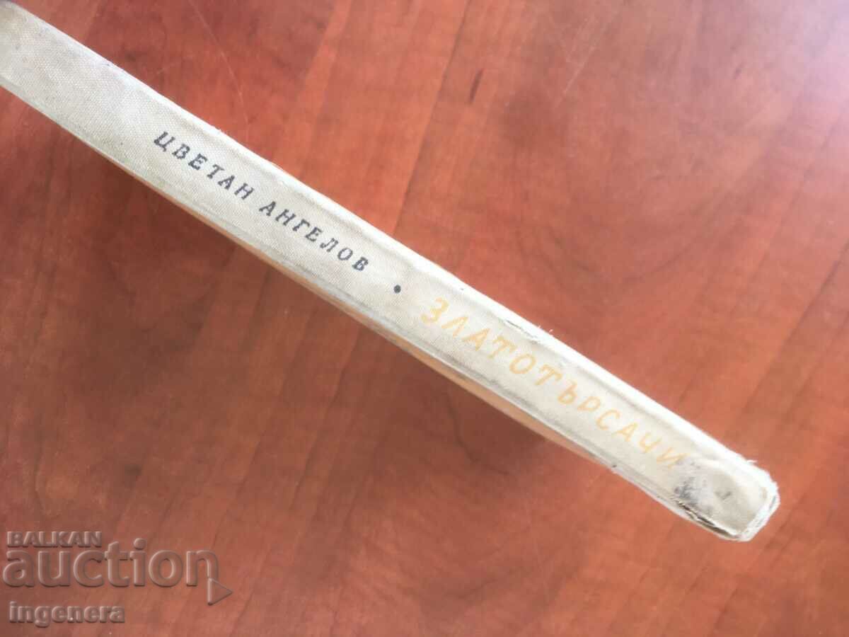 Auction  BOOK-TSVETAN ANGELOV-GOLD-SEARCHERS-1964 STORY