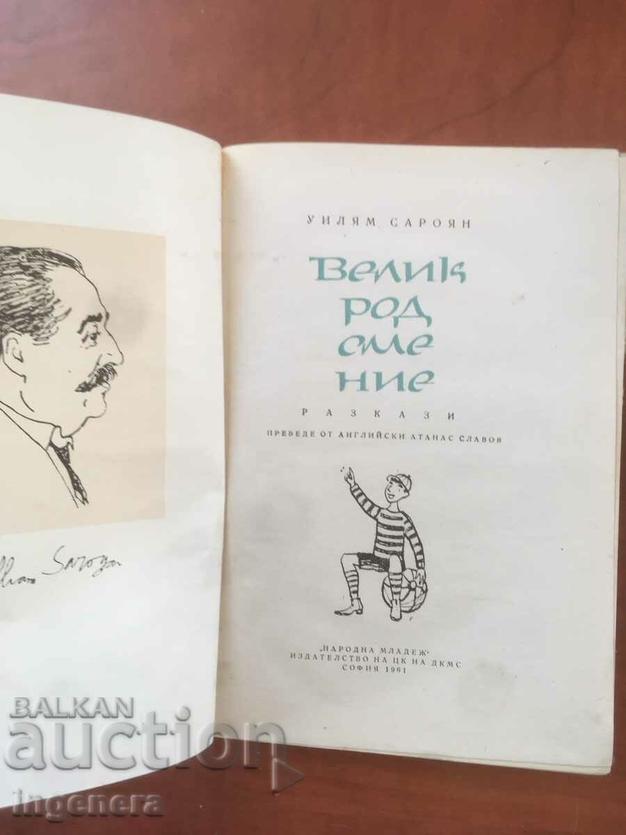 BOOK-WILLIAM SAROYAN-GREAT GENDER WE ARE-1961 with price 7.20 BGN | € 3.68 BOOK-WILLIAM SAROYAN-GREAT GENDER WE ARE-1961 with price 7.20 BGN | € 3.68
