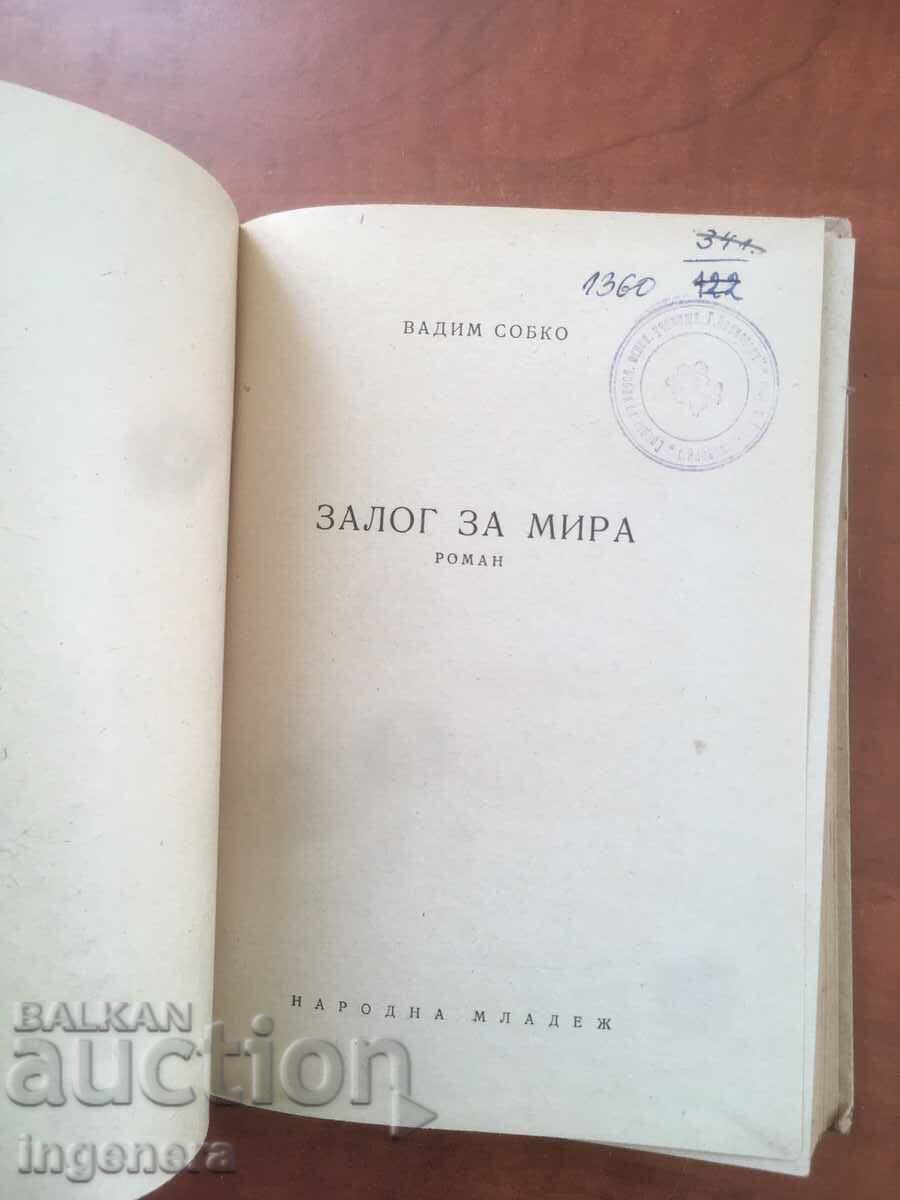 BOOK-VADIM SOBKO-Pledge FOR PEACE-1951 with price 5.40 BGN | € 2.76