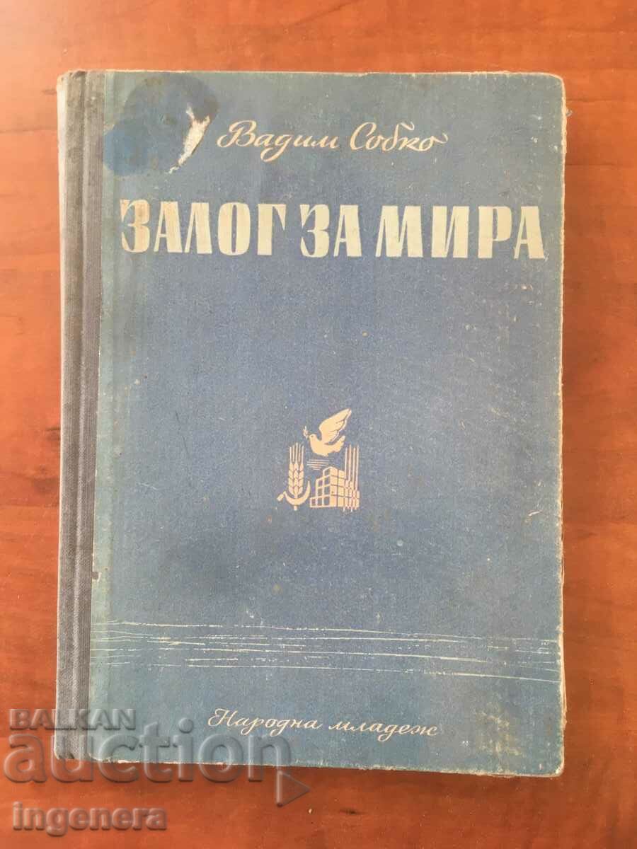 КНИГА-ВАДИМ СОБКО-ЗАЛОГ ЗА МИРА-1951