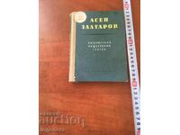 BOOK-ASEN ZLATAROV-LITERARY PUBLIC ARTICLES-1959