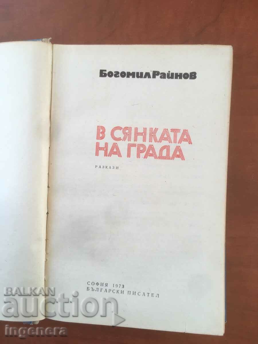 BOOK-BOGOMIL RAYNOV-IN THE SHADOW OF THE CITY-1973 with price 3.50 BGN | € 1.79 BOOK-BOGOMIL RAYNOV-IN THE SHADOW OF THE CITY-1973 with price 3.50 BGN | € 1.79