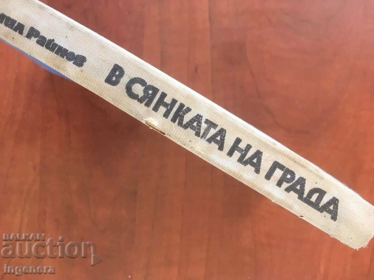 Auction BOOK-BOGOMIL RAYNOV-IN THE SHADOW OF THE CITY-1973 Auction BOOK-BOGOMIL RAYNOV-IN THE SHADOW OF THE CITY-1973