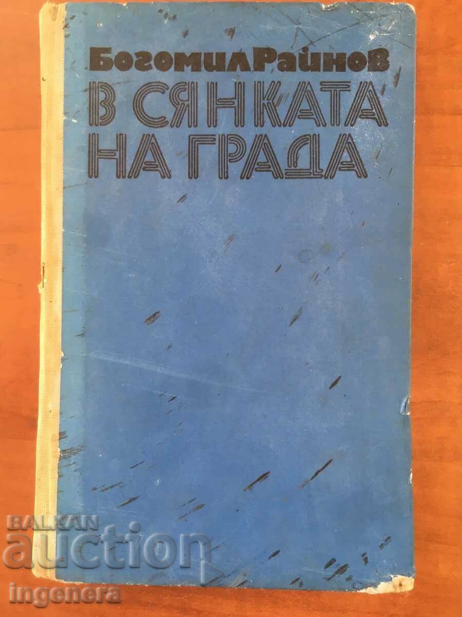 ΒΙΒΛΙΟ-BOGOMIL RAYNOV-ΣΤΗ ΣΚΙΑ ΤΗΣ ΠΟΛΗΣ-1973