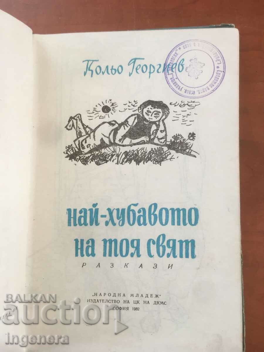BOOK-KOLO GEORGIEV-THE BEST OF THIS WORLD-1962 with price 5.70 BGN | € 2.91 BOOK-KOLO GEORGIEV-THE BEST OF THIS WORLD-1962 with price 5.70 BGN | € 2.91