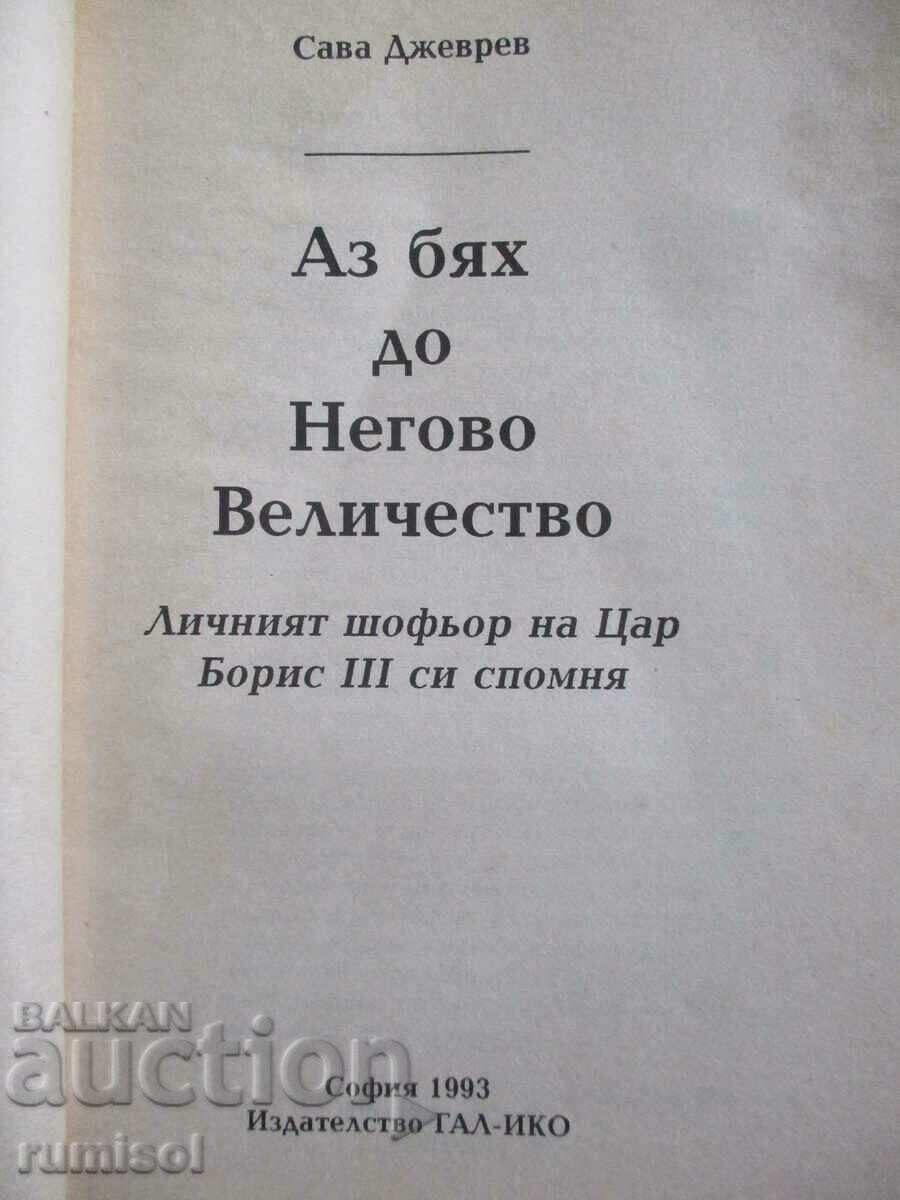 I was beside His Majesty - Sava Jjevrev with price 9.19 BGN | € 4.70 I was beside His Majesty - Sava Jjevrev with price 9.19 BGN | € 4.70