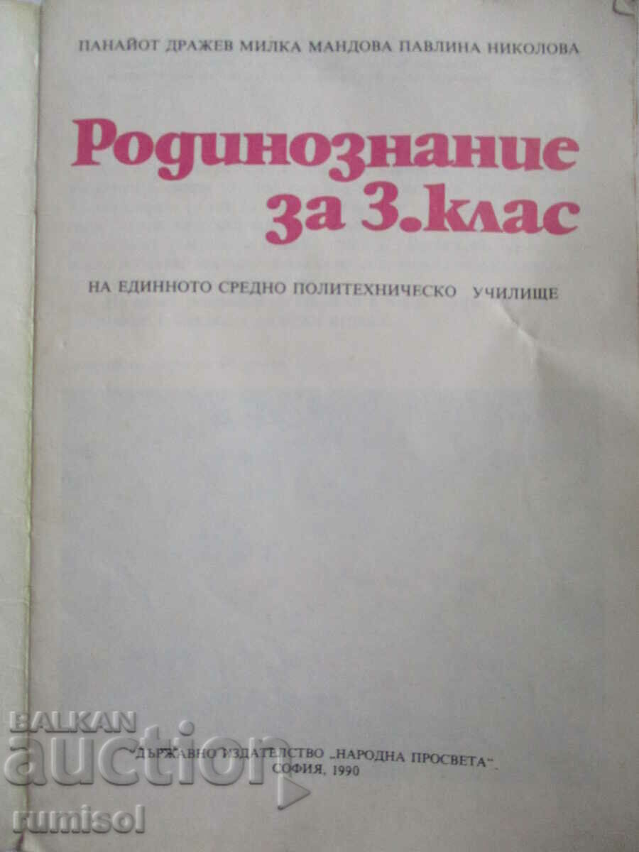 Σπουδές πατρίδας - Γ' τάξη - Panayot Drazhev, Milka Mandova με τιμή € 5.39 | 10.54 BGN