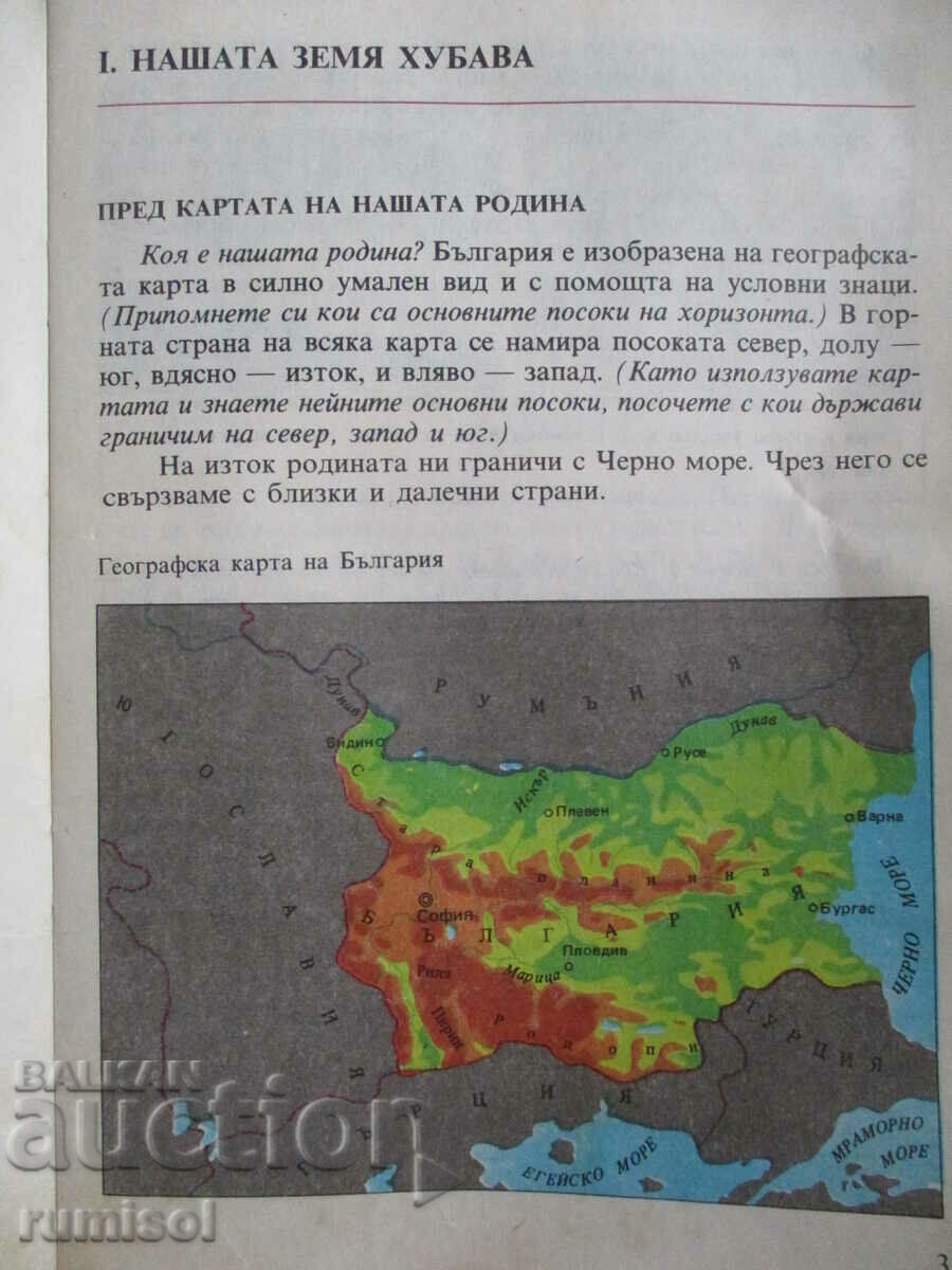 Auction Homeland Studies - 3rd grade - Panayot Drazhev, Milka Mandova Auction Homeland Studies - 3rd grade - Panayot Drazhev, Milka Mandova