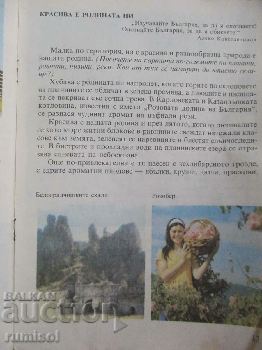 Homeland Studies - 3rd grade - Panayot Drazhev, Milka Mandova - 5 Homeland Studies - 3rd grade - Panayot Drazhev, Milka Mandova - 5