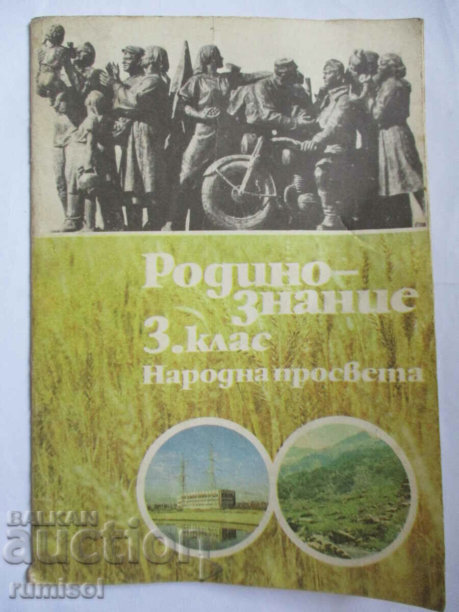 Σπουδές πατρίδας - Γ' τάξη - Panayot Drazhev, Milka Mandova