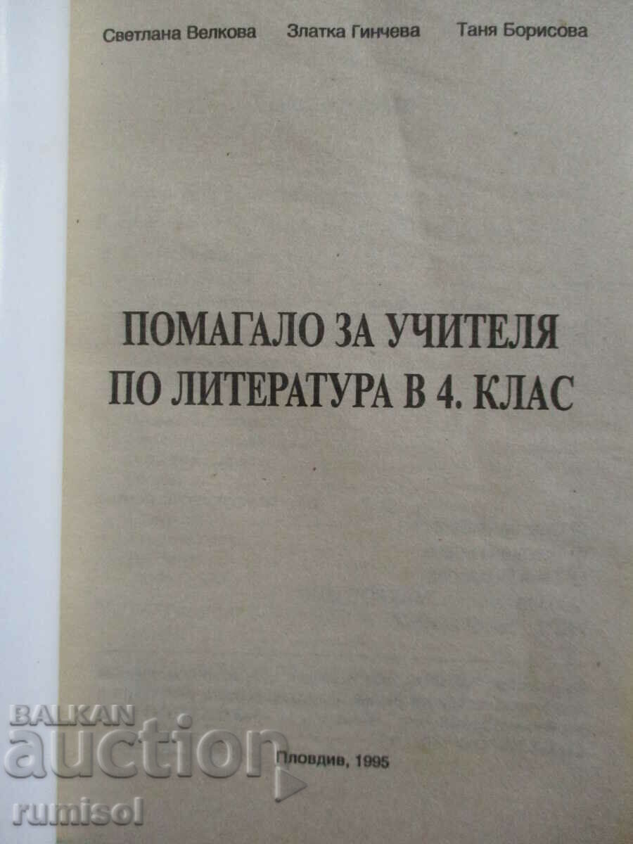 Εγχειρίδιο για δασκάλα λογοτεχνίας στην 4η τάξη με τιμή € 2.49 | 4.87 BGN Εγχειρίδιο για δασκάλα λογοτεχνίας στην 4η τάξη με τιμή € 2.49 | 4.87 BGN