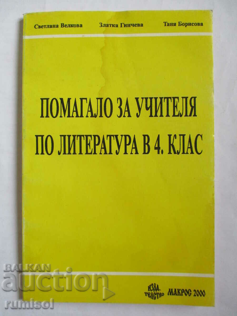 Εγχειρίδιο για δασκάλα λογοτεχνίας στην 4η τάξη Εγχειρίδιο για δασκάλα λογοτεχνίας στην 4η τάξη