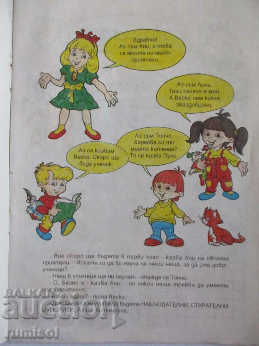 Προπαρασκευαστικά τεστ «Θα γίνω μαθητής της πρώτης δημοτικού!» - 1 με τιμή € 0.09 | 0.18 BGN Προπαρασκευαστικά τεστ «Θα γίνω μαθητής της πρώτης δημοτικού!» - 1 με τιμή € 0.09 | 0.18 BGN