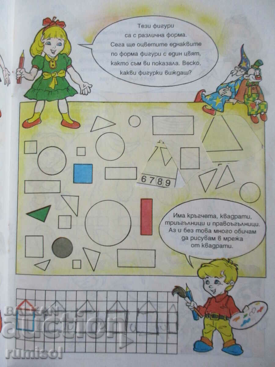 Προπαρασκευαστικά τεστ «Θα γίνω μαθητής της πρώτης δημοτικού!» - 1 - 5 Προπαρασκευαστικά τεστ «Θα γίνω μαθητής της πρώτης δημοτικού!» - 1 - 5