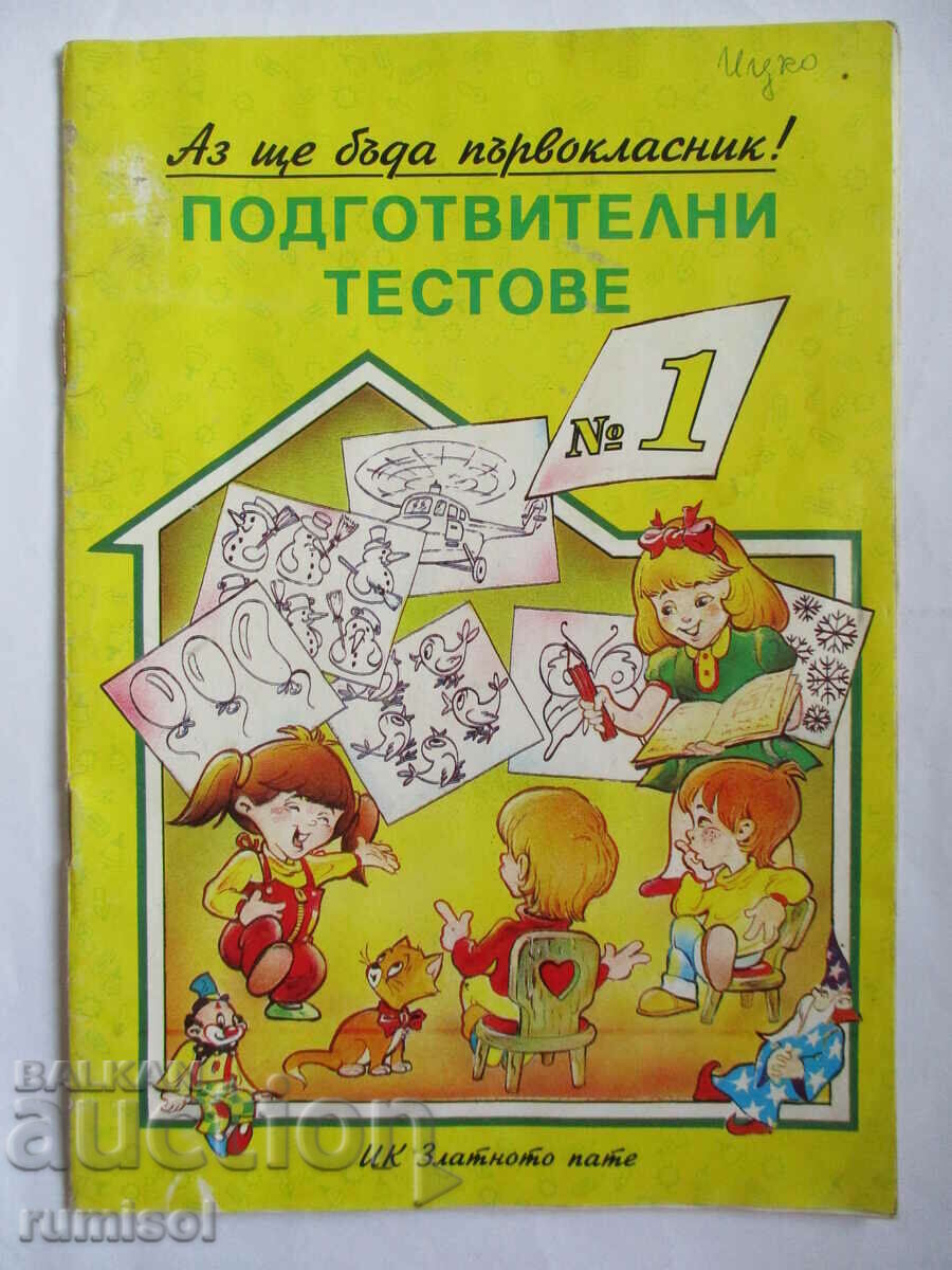 Προπαρασκευαστικά τεστ «Θα γίνω μαθητής της πρώτης δημοτικού!» - 1 Προπαρασκευαστικά τεστ «Θα γίνω μαθητής της πρώτης δημοτικού!» - 1