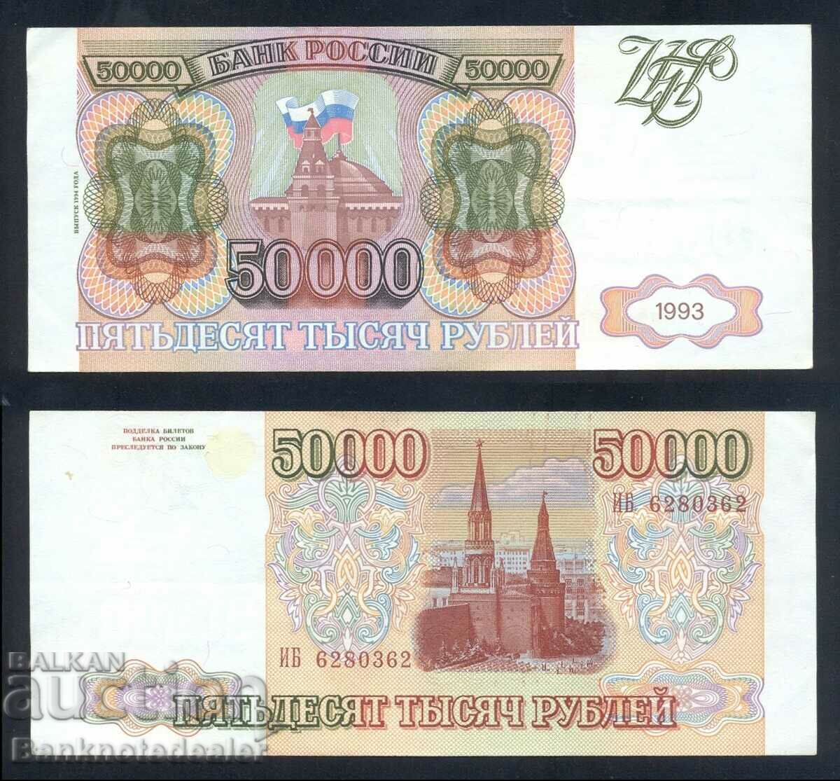 Ρωσία 50000 ρούβλια 1993 Pick 260b Ref 0362
