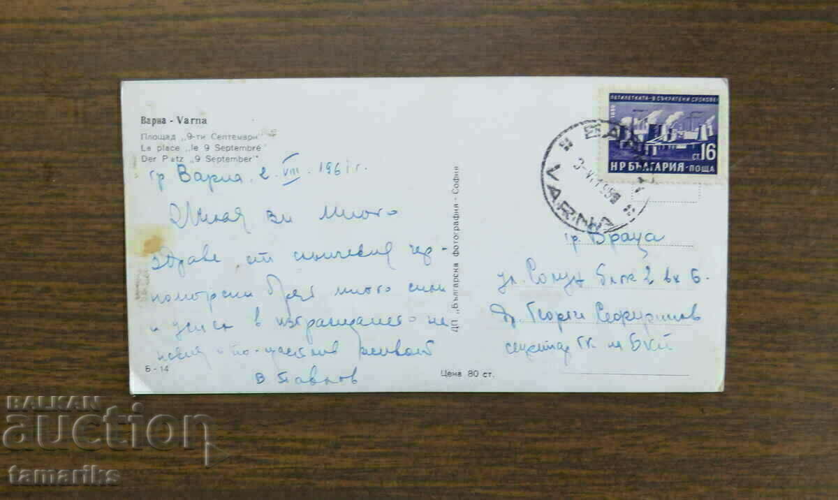 OLD VARNA CARD 1961 with price 4.00 BGN | € 2.05 OLD VARNA CARD 1961 with price 4.00 BGN | € 2.05