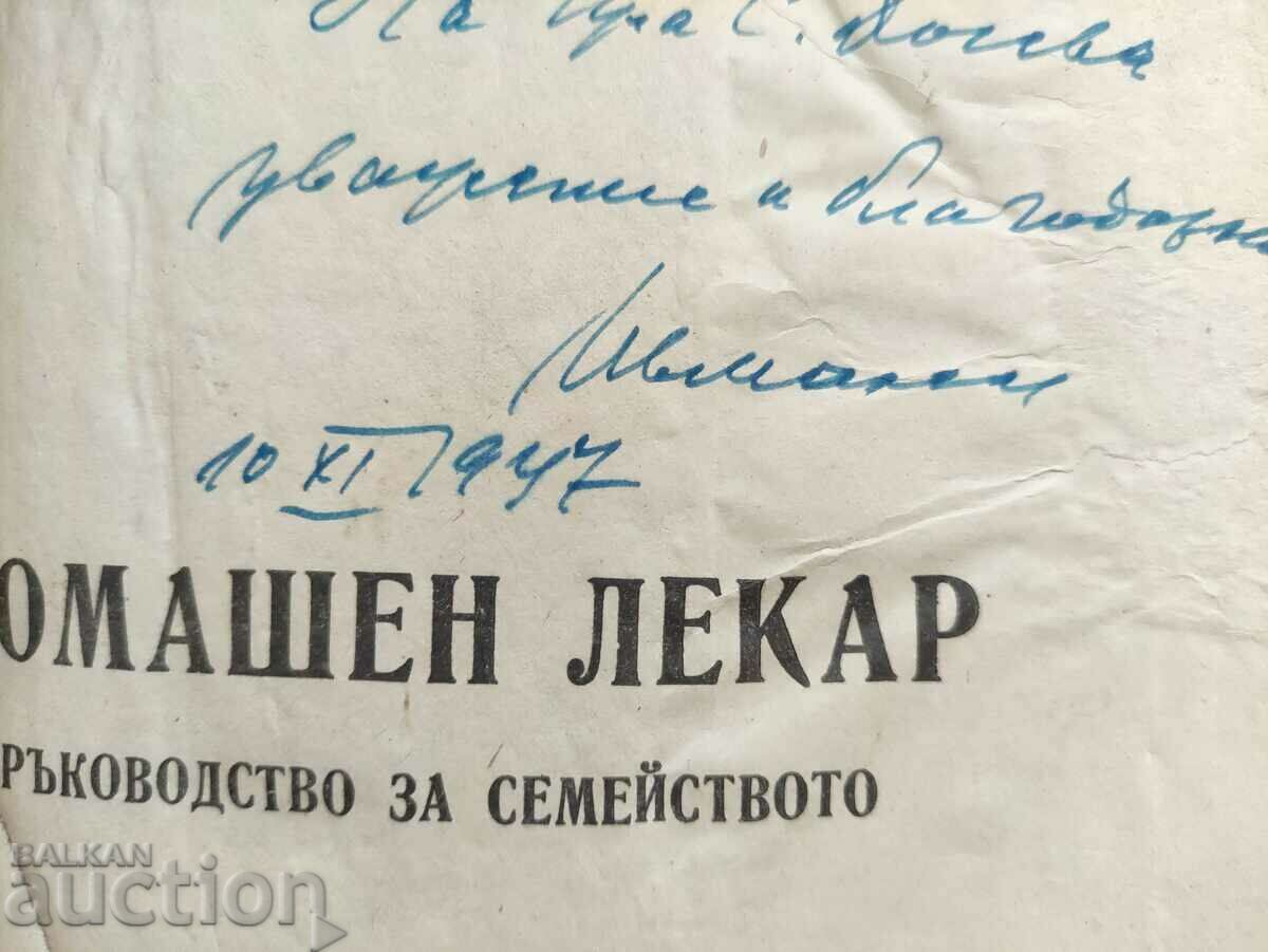 Δημοπρασία Οικογενειακός γιατρός .Ιβ. Maleev με αυτόγραφο Δημοπρασία Οικογενειακός γιατρός .Ιβ. Maleev με αυτόγραφο