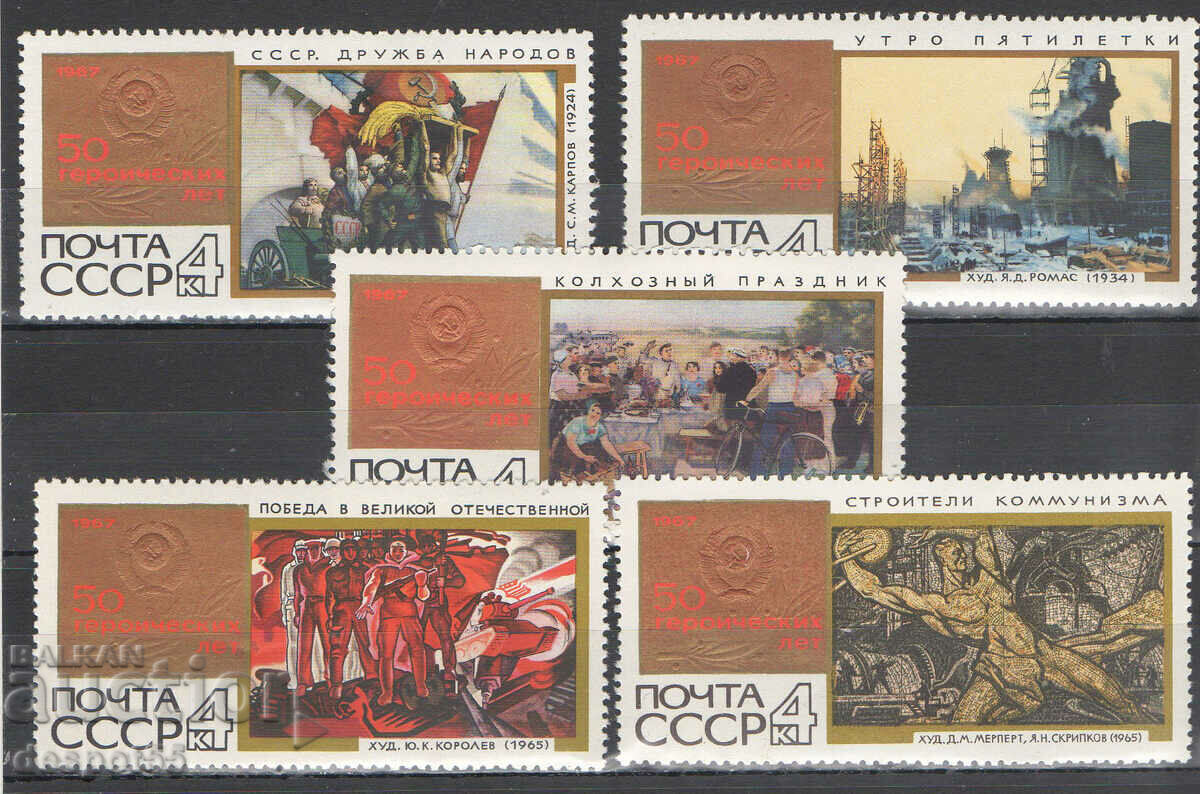 1967. USSR. The 50th anniversary of the Great October. with price 1.30 BGN | € 0.66 1967. USSR. The 50th anniversary of the Great October. with price 1.30 BGN | € 0.66