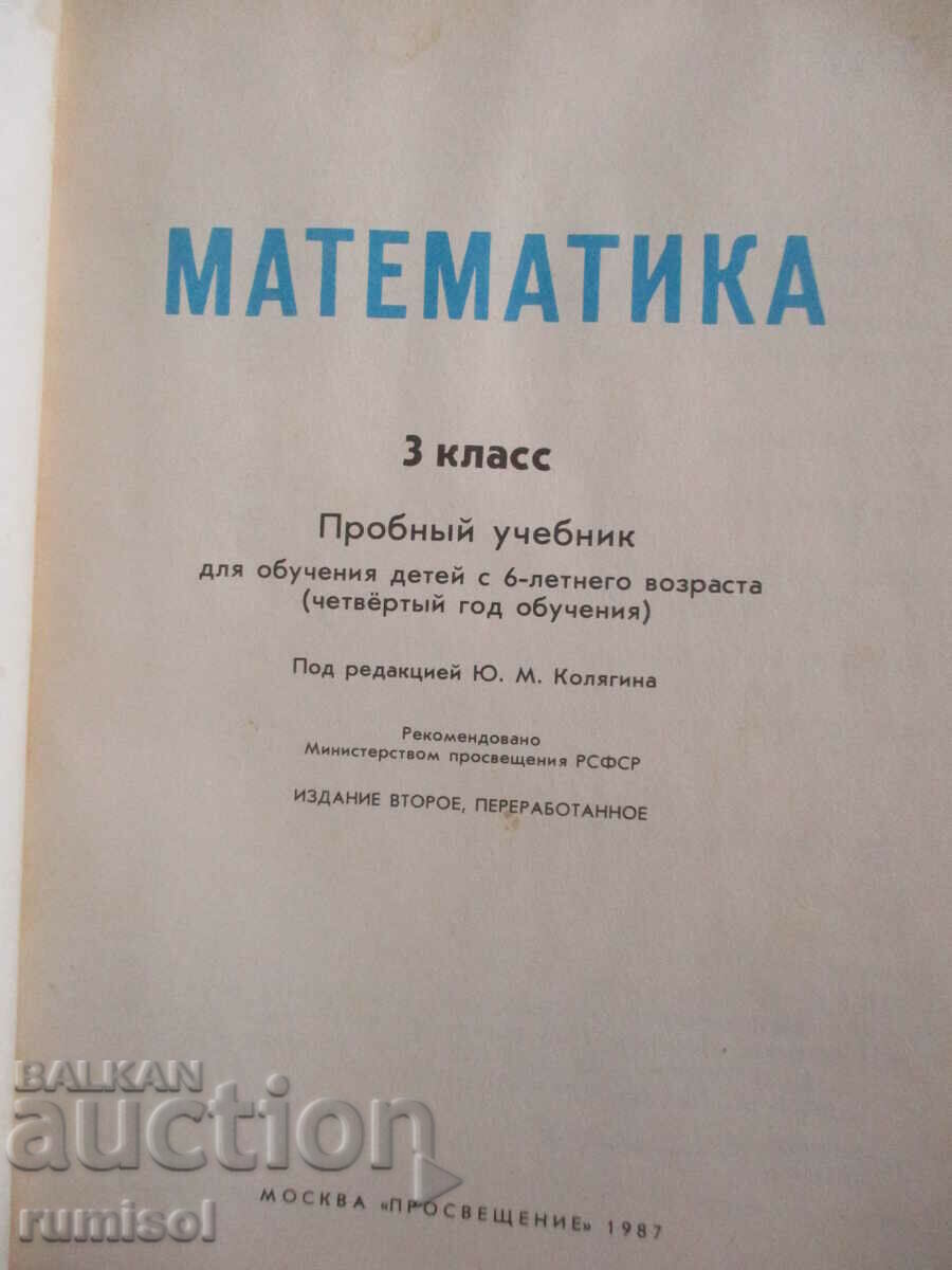 Mathematics - 3rd grade with price 4.49 BGN | € 2.30 Mathematics - 3rd grade with price 4.49 BGN | € 2.30