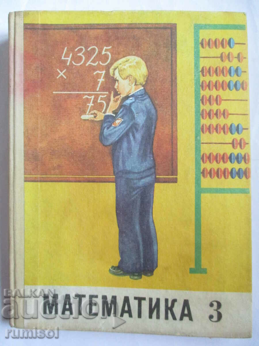 Математика - 3 класс