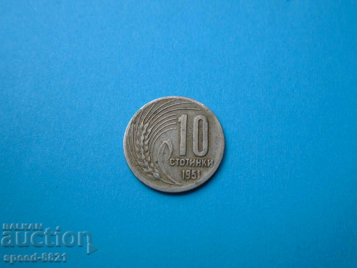 10 стотинки 1951 монета България
