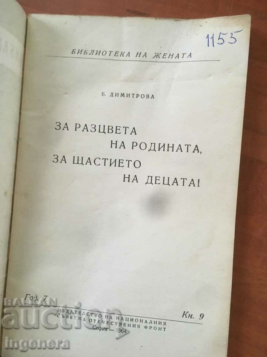 BOOK-B. DIMITROVA-LIBRARY OF WOMEN-1964 with price 5.00 BGN | € 2.56 BOOK-B. DIMITROVA-LIBRARY OF WOMEN-1964 with price 5.00 BGN | € 2.56