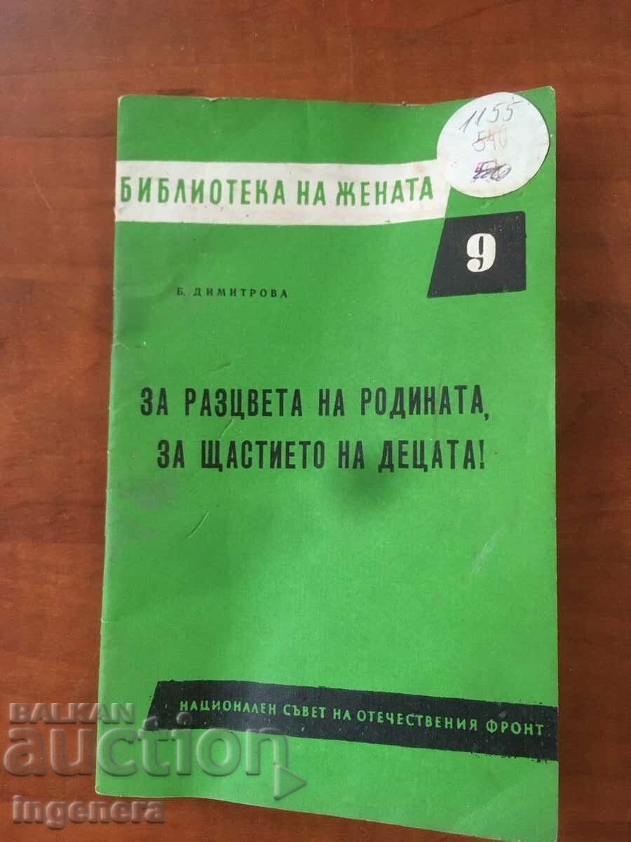 КНИГА-Б. ДИМИТРОВА-БИБЛИОТЕКА НА ЖЕНАТА-1964