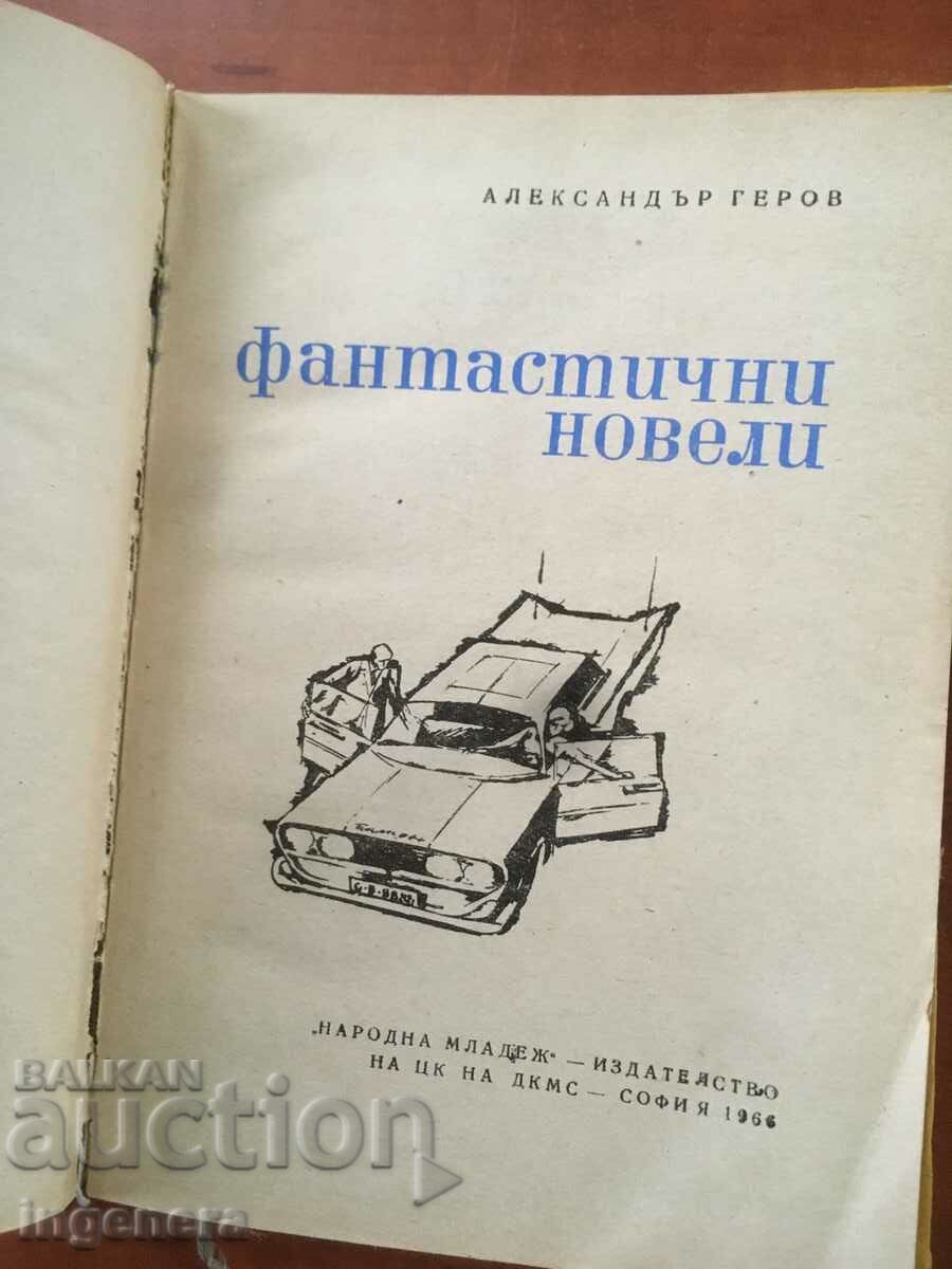 BOOK-ALEXANDER GEROV-FANTASTIC NOVELS-1966 with price 2.70 BGN | € 1.38