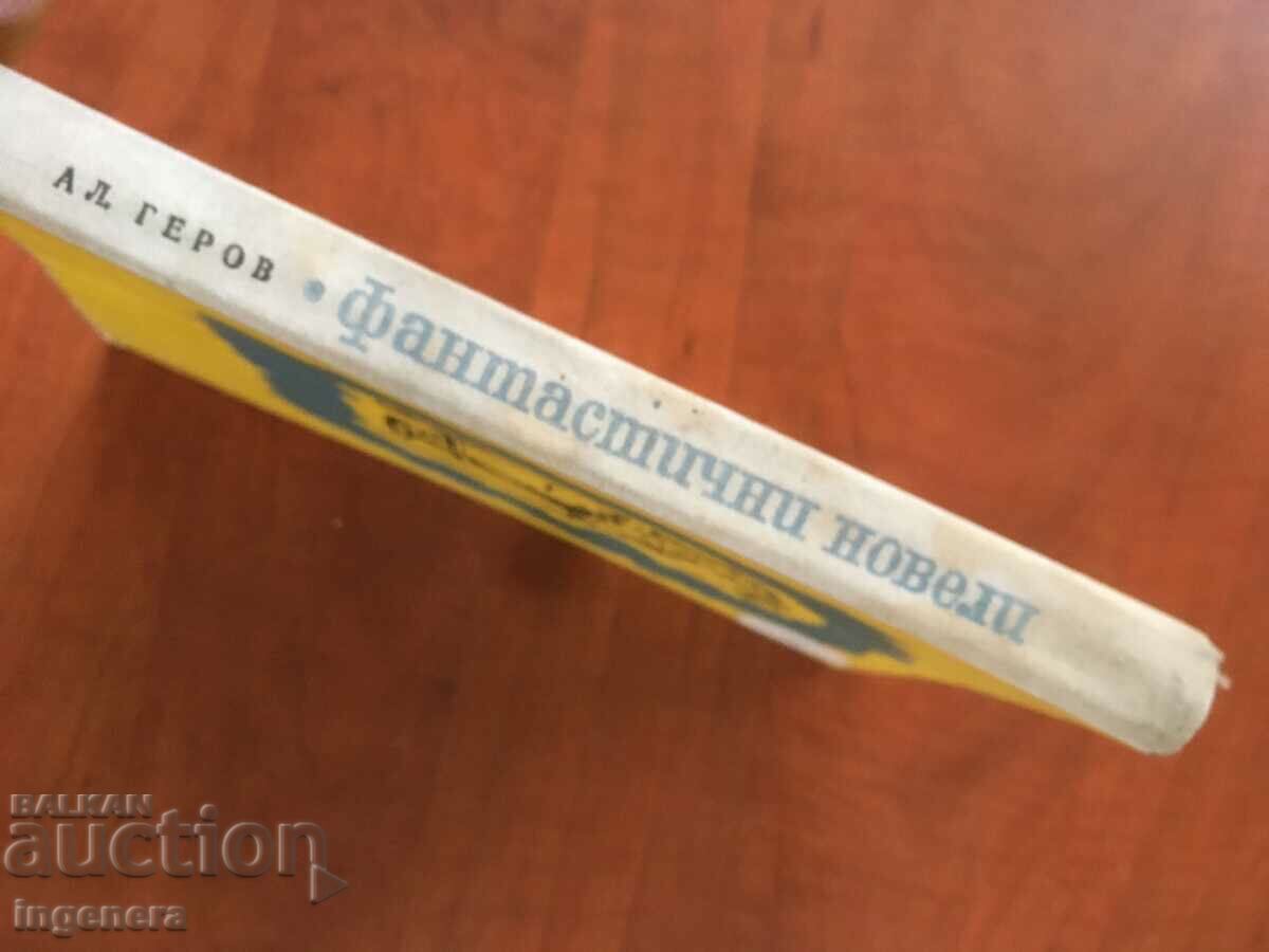 Auction  BOOK-ALEXANDER GEROV-FANTASTIC NOVELS-1966