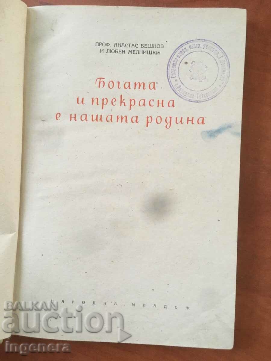 BOOK-MELNISHKI, BESHKOV-OUR COUNTRY-53 IS RICH AND BEAUTIFUL with price 3.60 BGN | € 1.84 BOOK-MELNISHKI, BESHKOV-OUR COUNTRY-53 IS RICH AND BEAUTIFUL with price 3.60 BGN | € 1.84