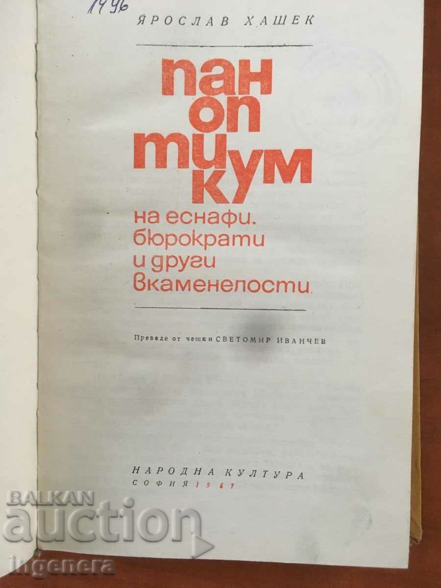 BOOK-YAROSLAV HASHEK-PANOPTICUM-1967 with price 5.50 BGN | € 2.81 BOOK-YAROSLAV HASHEK-PANOPTICUM-1967 with price 5.50 BGN | € 2.81