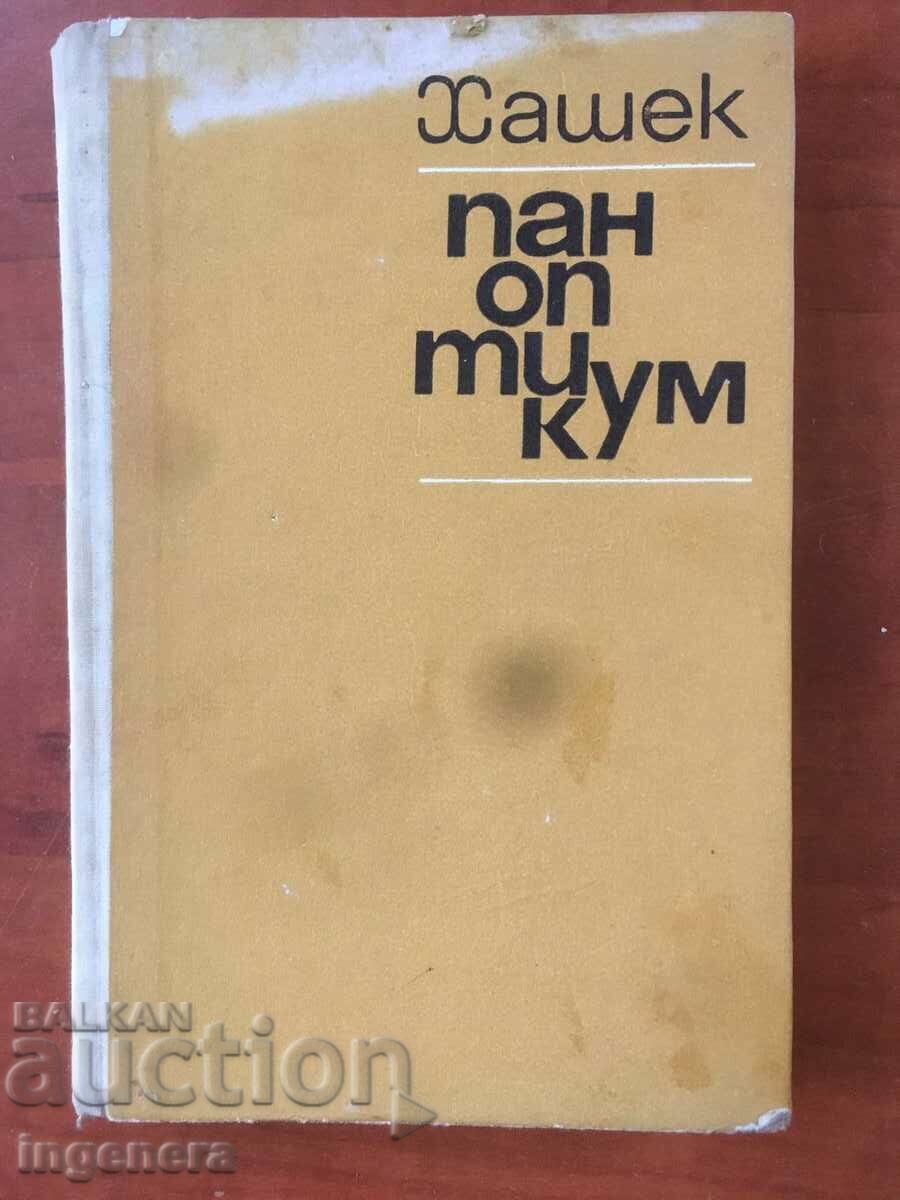 BOOK-YAROSLAV HASHEK-PANOPTICUM-1967