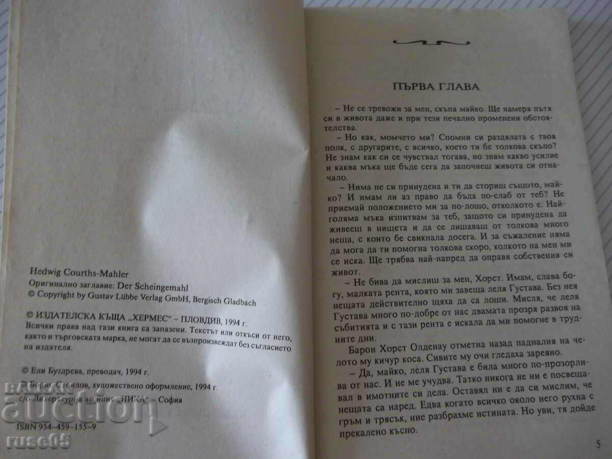 Book "Fictitious Husband - Hedwig Kurts-Mahler" - 128 p. with price 3.00 BGN | € 1.53 Book "Fictitious Husband - Hedwig Kurts-Mahler" - 128 p. with price 3.00 BGN | € 1.53