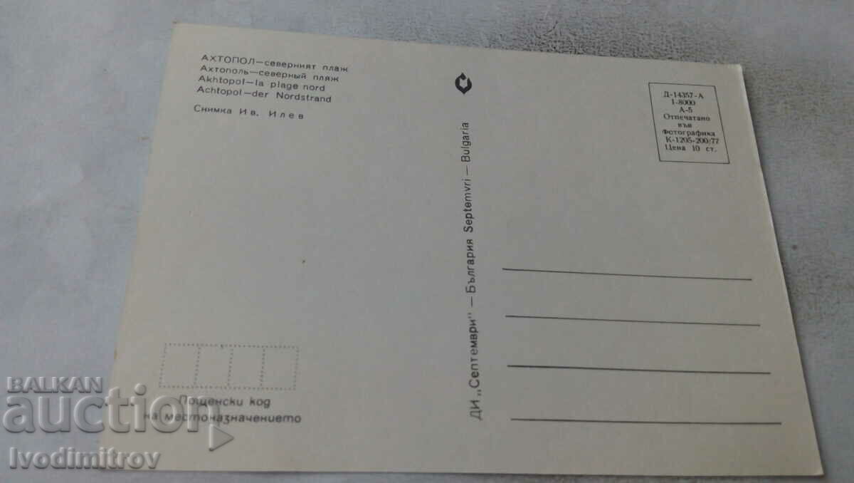 Postcard Ahtopol North Beach 1977 with price 0.65 BGN | € 0.33 Postcard Ahtopol North Beach 1977 with price 0.65 BGN | € 0.33