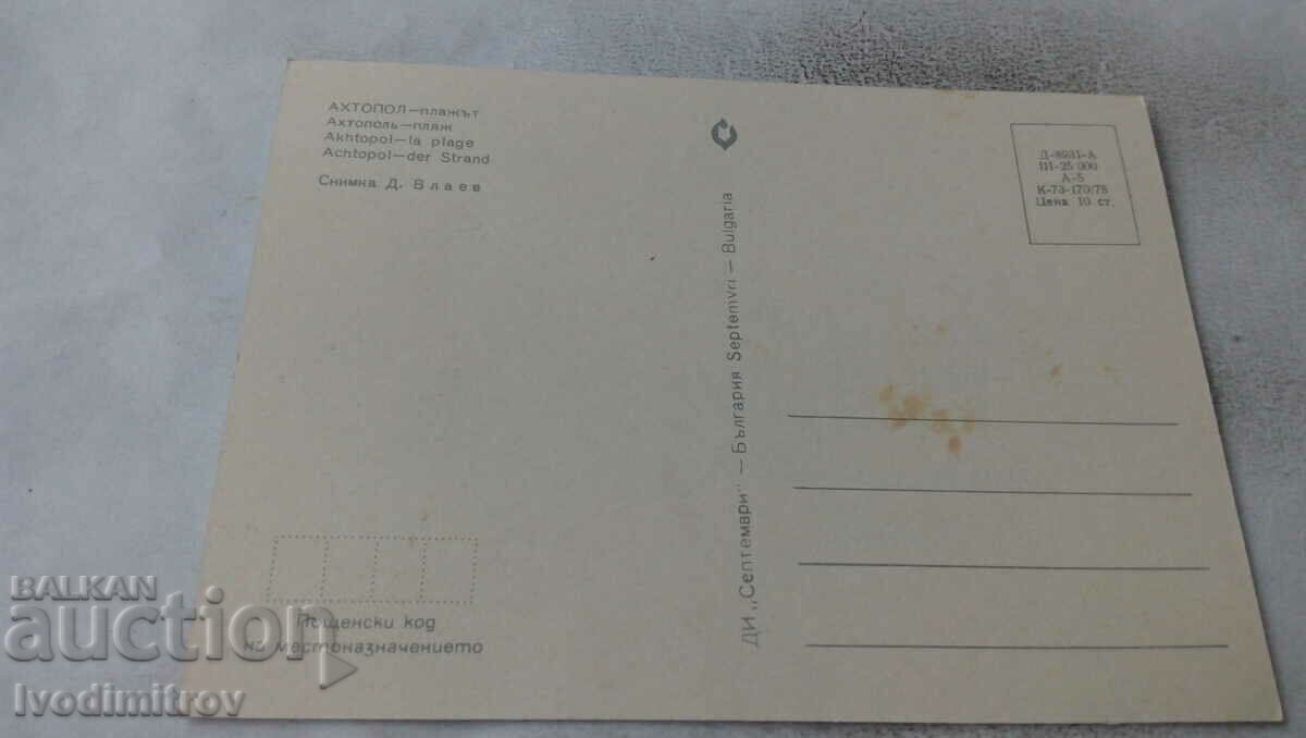 Postcard Ahtopol The Beach 1978 with price 0.65 BGN | € 0.33