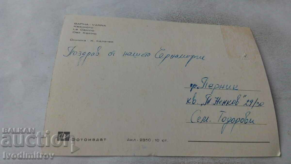 Καρτ ποστάλ Βάρνα Καζίνο με τιμή 0.65 BGN | € 0.33 Καρτ ποστάλ Βάρνα Καζίνο με τιμή 0.65 BGN | € 0.33