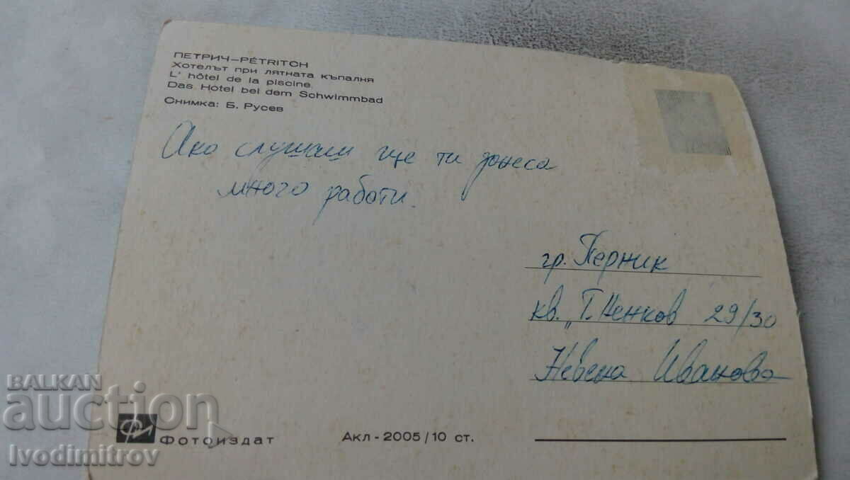 Postcard Petrich The hotel by the summer bath with price 0.65 BGN | € 0.33 Postcard Petrich The hotel by the summer bath with price 0.65 BGN | € 0.33