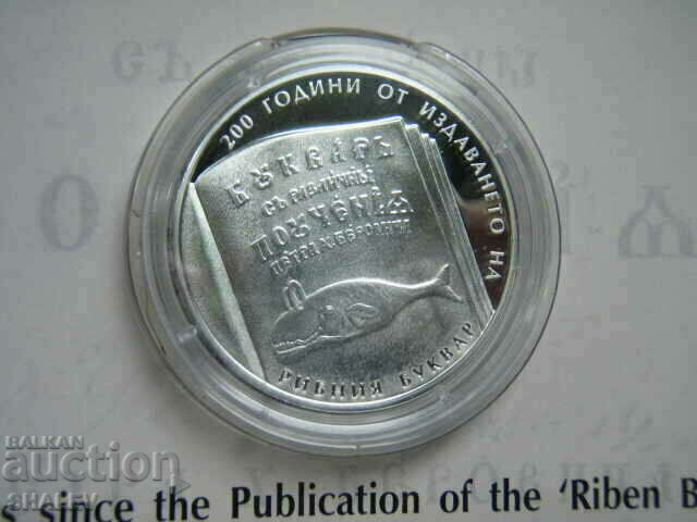 BGN 10 2024 year "200 years since the publication of Riben primer" - Proof with price 239.89 BGN | € 122.65 BGN 10 2024 year "200 years since the publication of Riben primer" - Proof with price 239.89 BGN | € 122.65