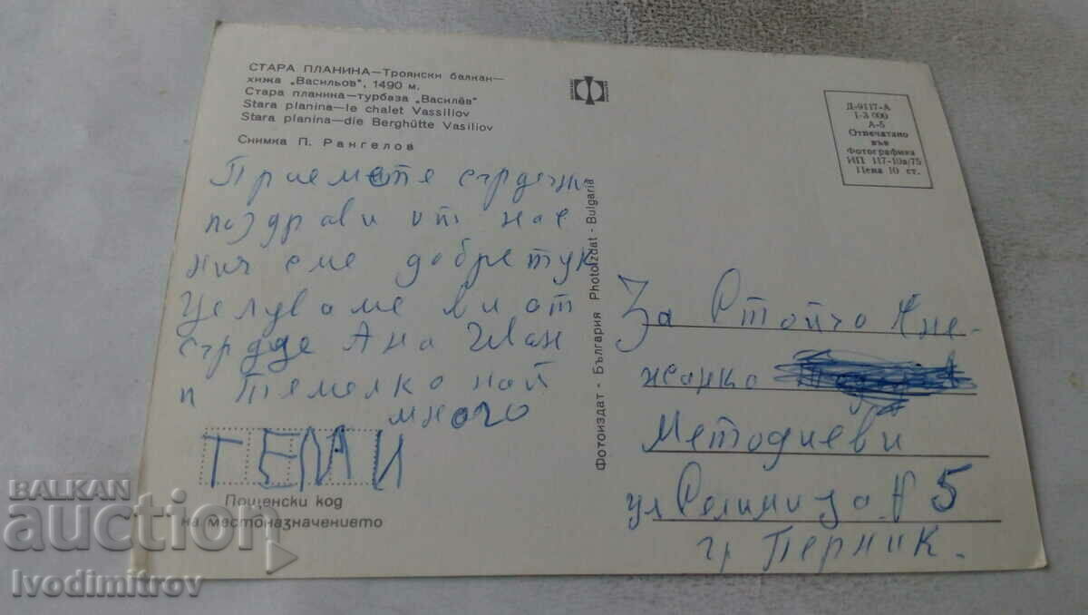 Postcard Stara Planina Hut Vasilyov 1975 with price 0.65 BGN | € 0.33 Postcard Stara Planina Hut Vasilyov 1975 with price 0.65 BGN | € 0.33