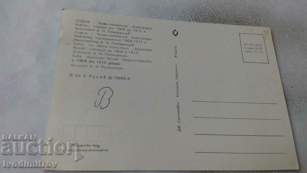 Postcard Sofia Pram Alexander Nevsky Monument 1984 with price 0.65 BGN | € 0.33