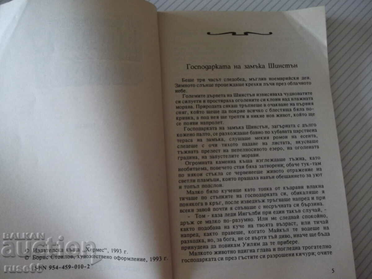Book "The Mistress of Shinston Castle-Florence Berkeley" -142p with price 3.00 BGN | € 1.53 Book "The Mistress of Shinston Castle-Florence Berkeley" -142p with price 3.00 BGN | € 1.53