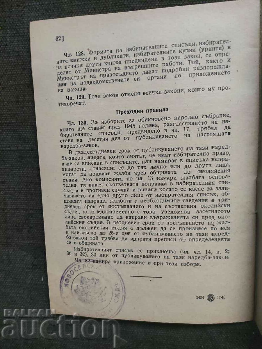 Ordinance - law electing MPs for Ordinary with price 100.00 BGN | € 51.13 Ordinance - law electing MPs for Ordinary with price 100.00 BGN | € 51.13