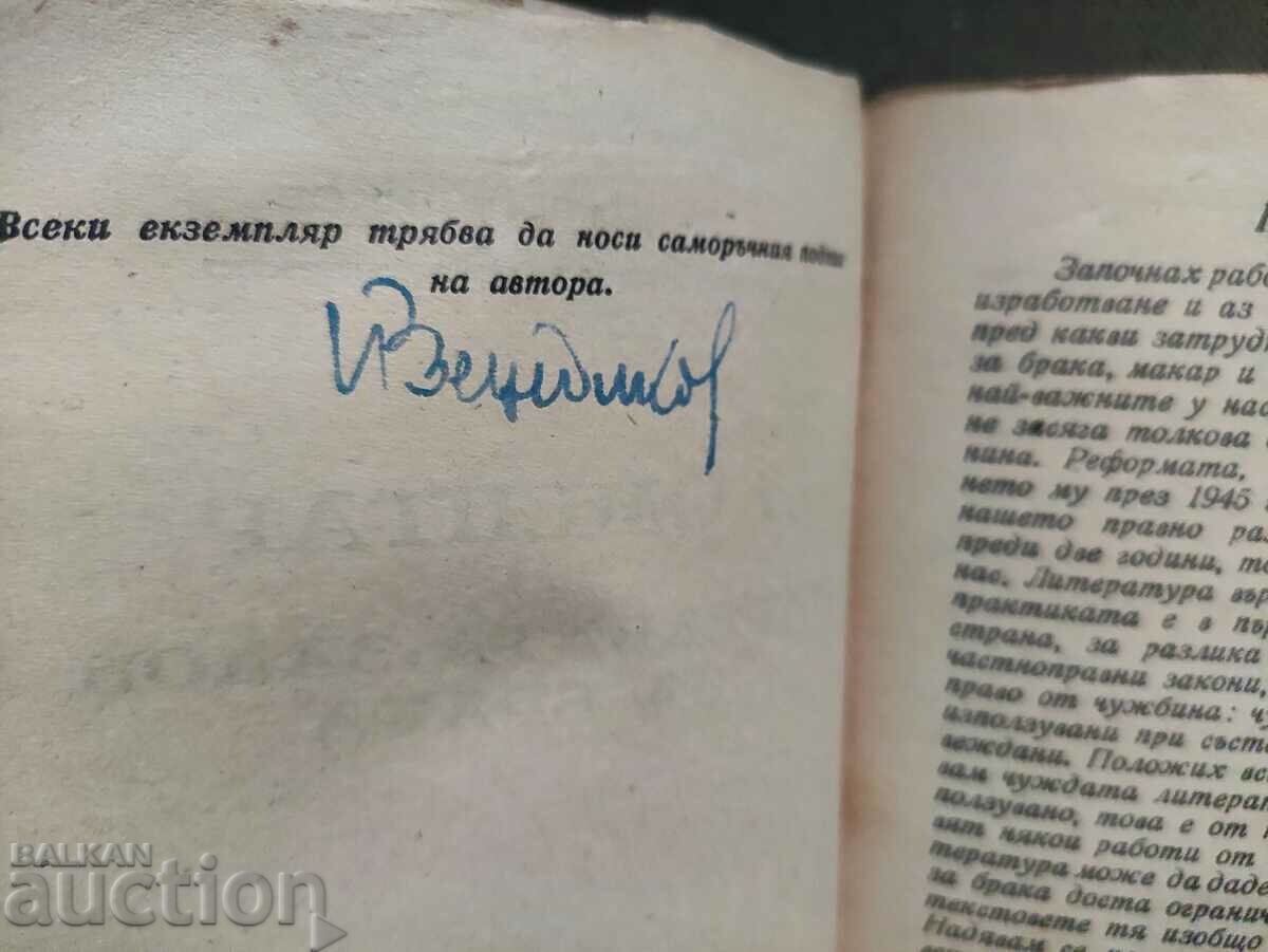 Commentary on the ordinance-marriage law. Petko Venedikov with price 150.00 BGN | € 76.69 Commentary on the ordinance-marriage law. Petko Venedikov with price 150.00 BGN | € 76.69