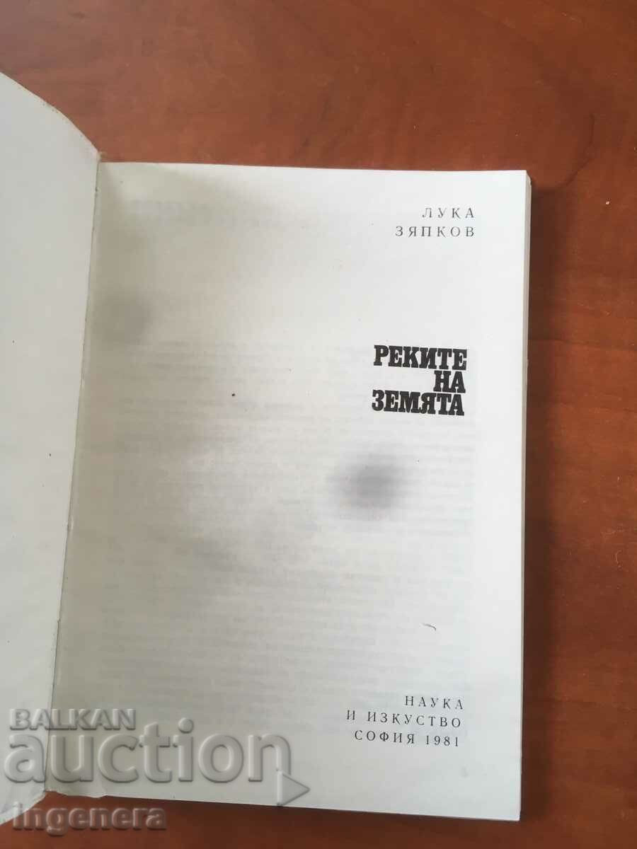 BOOK-LUKA ZYAPKOV-RIVERS OF THE EARTH-1981 with price 3.40 BGN | € 1.74 BOOK-LUKA ZYAPKOV-RIVERS OF THE EARTH-1981 with price 3.40 BGN | € 1.74