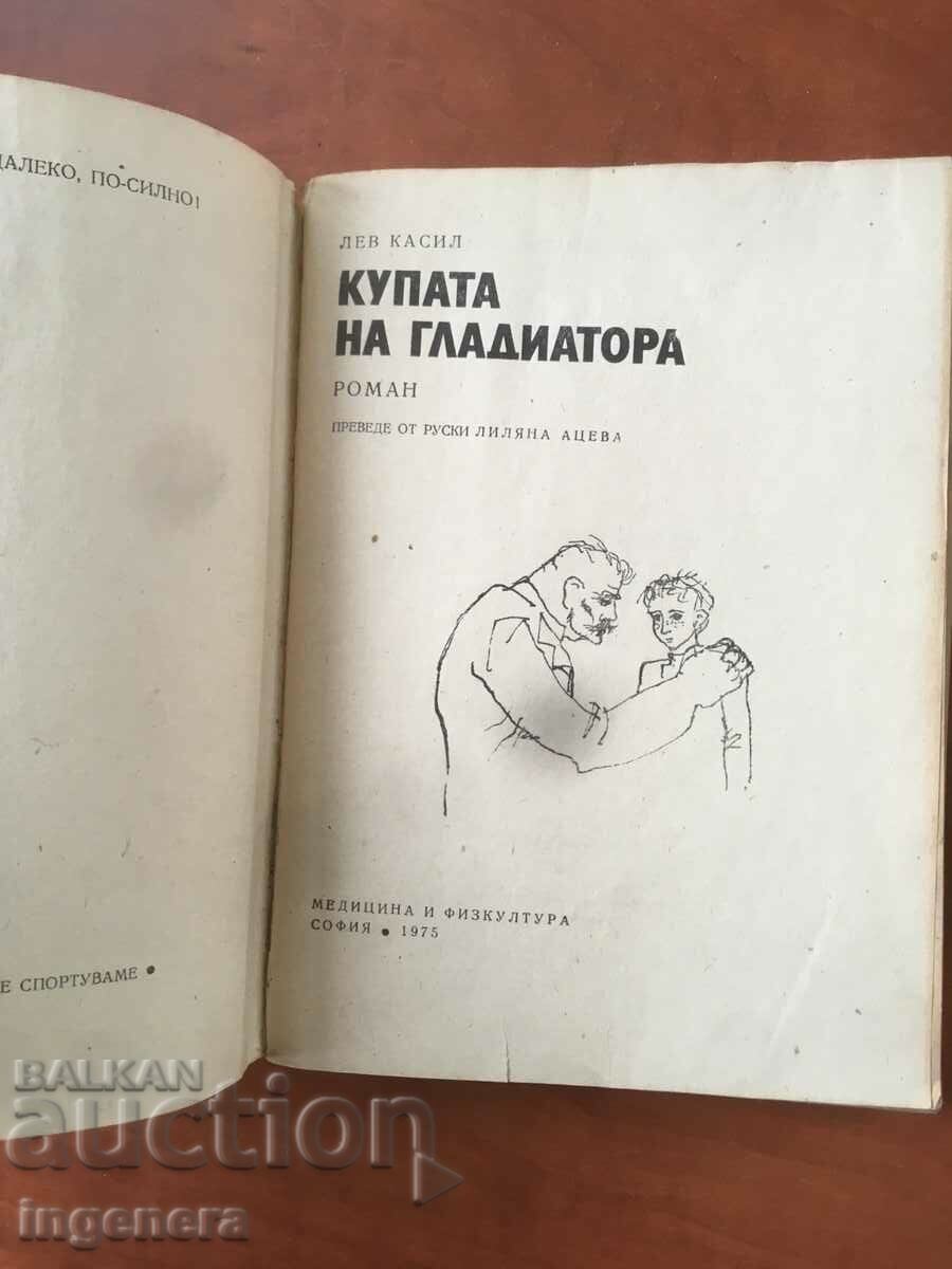 BOOK-LION CASIL-GLADIATOR'S CUP-1975 with price 3.90 BGN | € 1.99 BOOK-LION CASIL-GLADIATOR'S CUP-1975 with price 3.90 BGN | € 1.99