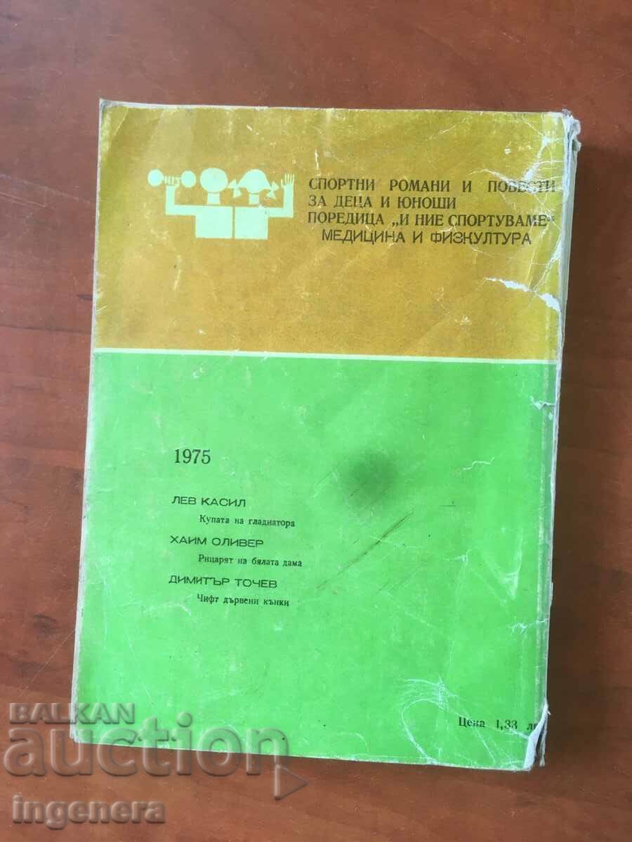 Auction BOOK-LION CASIL-GLADIATOR'S CUP-1975 Auction BOOK-LION CASIL-GLADIATOR'S CUP-1975