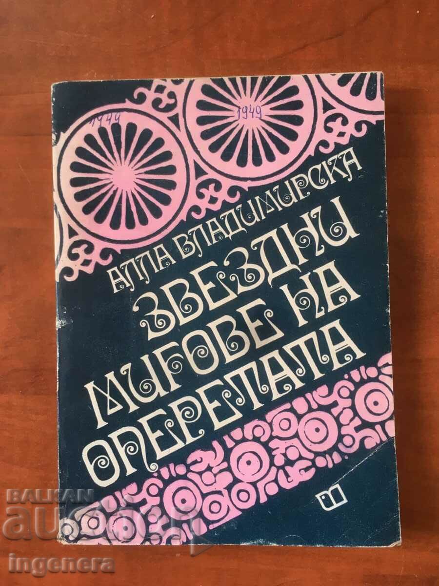 КНИГА-АЛЛА ВЛАДИМИРСКА-ЗВЕЗДНИ МИГОВЕ НА ОПЕРЕТАТА-1975