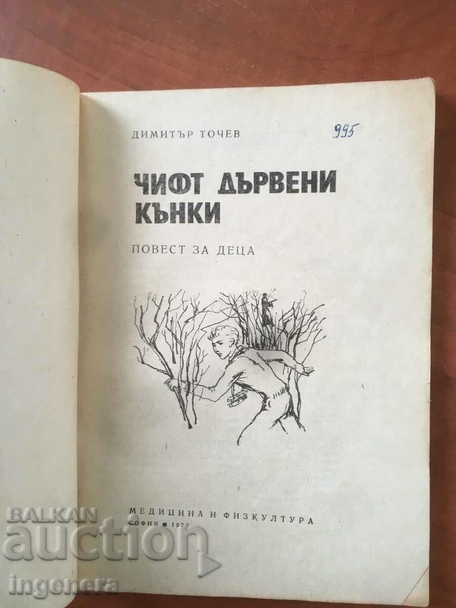 BOOK-DIMITAR TOCHEV-PAIR WOODEN SKATES-1975 with price 2.90 BGN | € 1.48 BOOK-DIMITAR TOCHEV-PAIR WOODEN SKATES-1975 with price 2.90 BGN | € 1.48